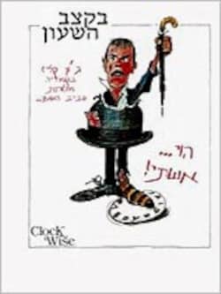 בקצב השעון