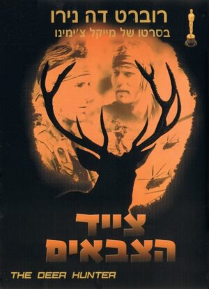 צייד הצבאים