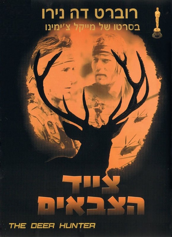 צייד הצבאים