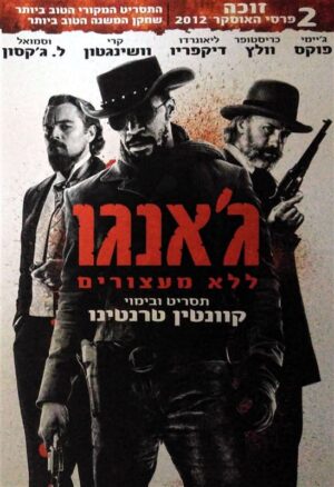 ג'אנגו ללא מעצורים