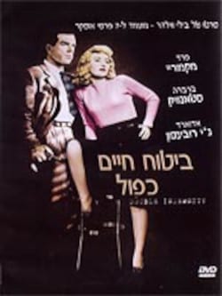 ביטוח חיים כפול (שיפוי כפול)
