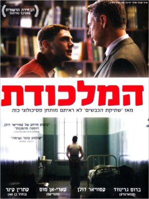 המלכודת (2014)