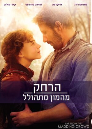 הרחק מהמון מתהולל (הרחק מן ההמון הסואן) (2015)