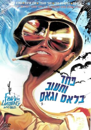 פחד ותיעוב בלאס וגאס