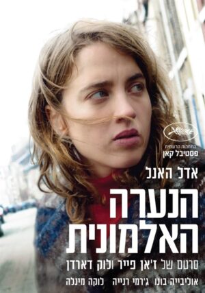 הנערה האלמונית