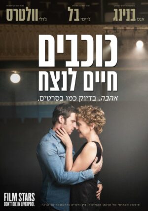 כוכבים חיים לנצח