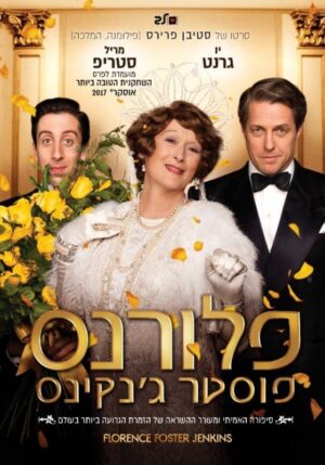 פלורנס פוסטר ג'נקינס