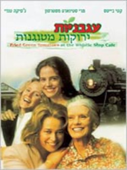 עגבניות ירוקות מטוגנות