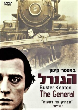 הגנרל