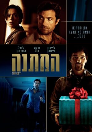 המתנה (2015)