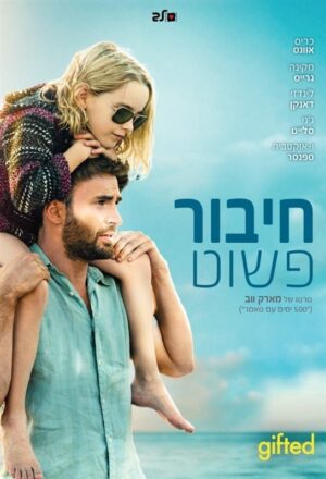 חיבור פשוט