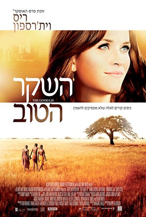 השקר הטוב