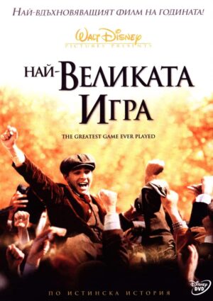 כנגד כל הסיכויים (2005)