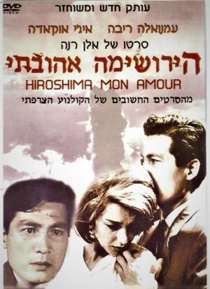 הירושימה אהובתי (קריטריון)