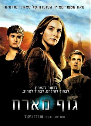 גוף מארח
