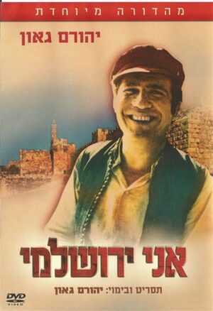 אני ירושלמי - מהדורה מיוחדת