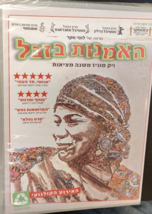 האמנות בזבל