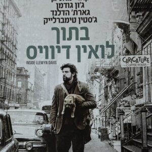 בתוך לואין דייויס