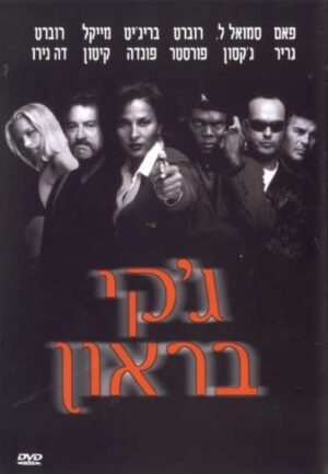 ג'קי בראון