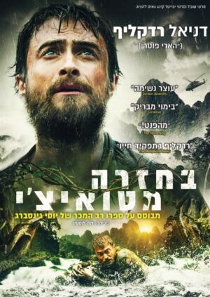 בחזרה מטואיצ'י (AKA: ג'ונגל)