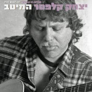יצחק קלפטר - המיטב