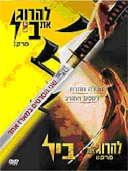 להרוג את ביל: פרק 1 ו-2 - מארז מכירה