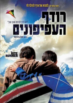 רודף העפיפונים