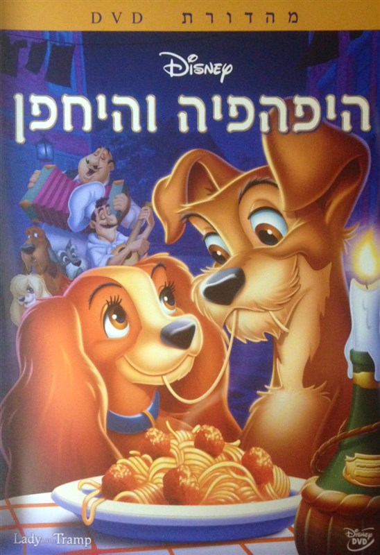 היפהפיה והיחפן - מהדורה מיוחדת