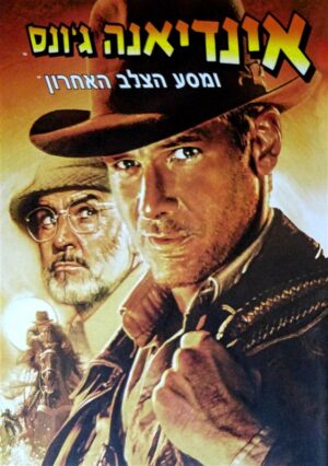 אינדיאנה ג'ונס ומסע הצלב האחרון
