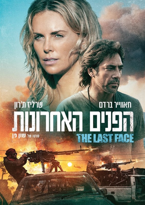 הפנים האחרונות