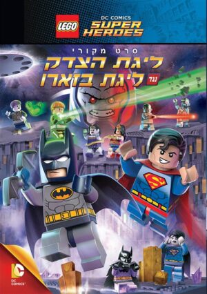 לגו: ליגת הצדק נגד ליגת ביזארו