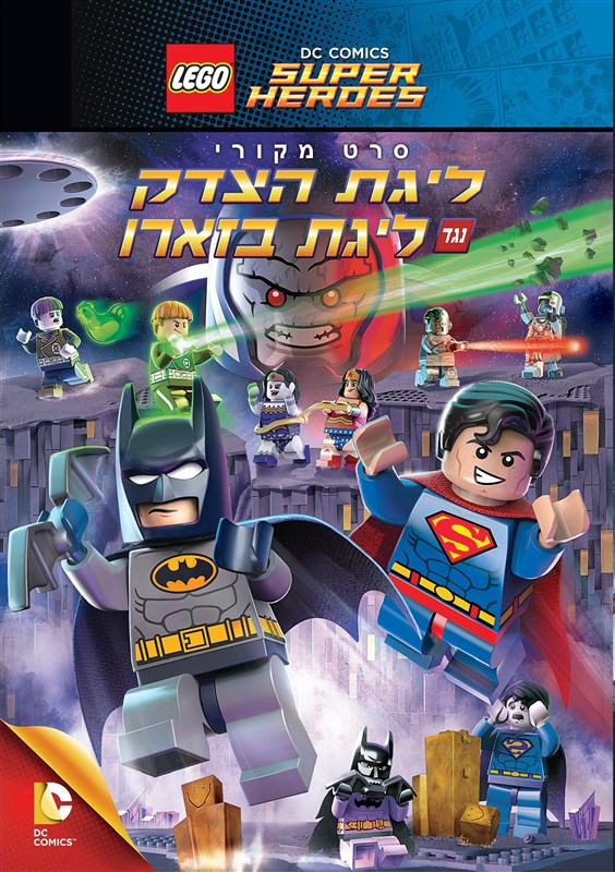 לגו: ליגת הצדק נגד ליגת ביזארו