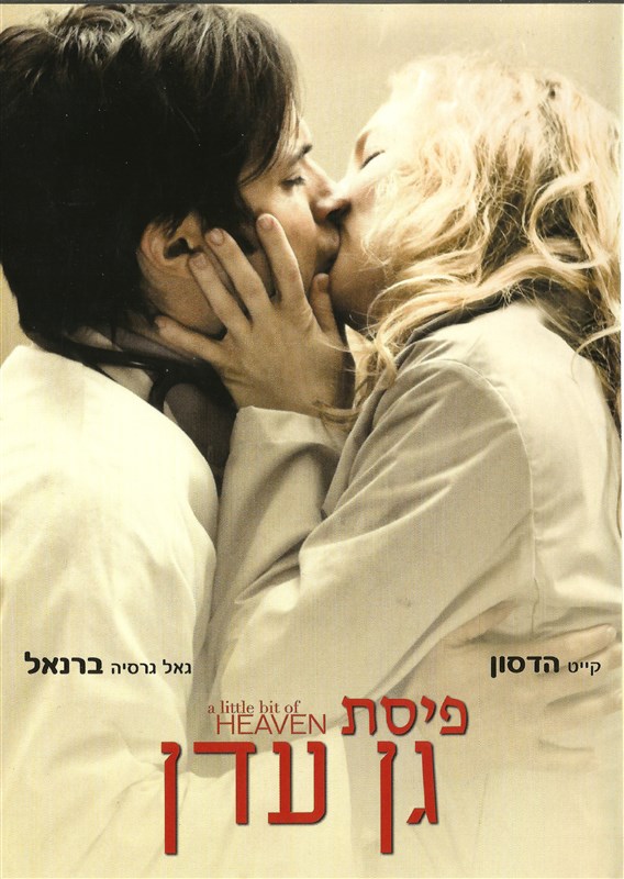 פיסת גן עדן