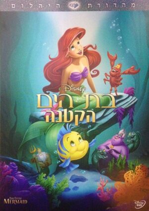 בת הים הקטנה - מהדורה מיוחדת