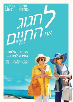 לחגוג את החיים