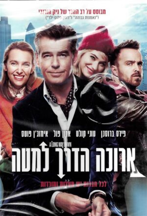 ארוכה הדרך למטה