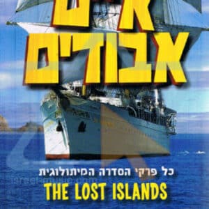איים אבודים (1976): כל פרקי הסדרה