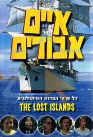 איים אבודים (1976): כל פרקי הסדרה