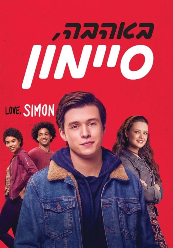 באהבה, סיימון