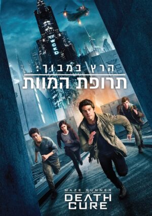 הרץ במבוך: תרופת המוות
