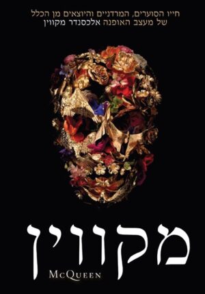 מקווין (2018)