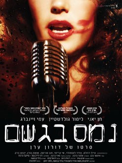 נמס בגשם