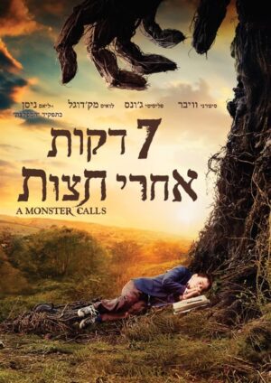 7 דקות אחרי חצות