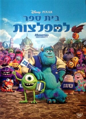 בית ספר למפלצות