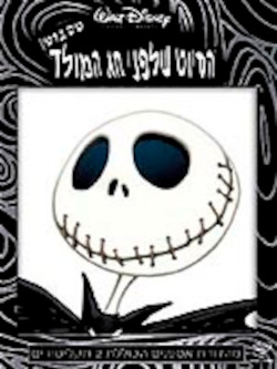 הסיוט שלפני חג המולד - מהדורה מיוחדת