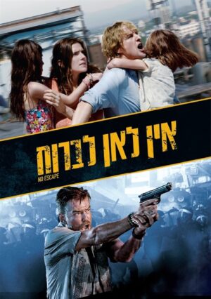 אין לאן לברוח (2015)