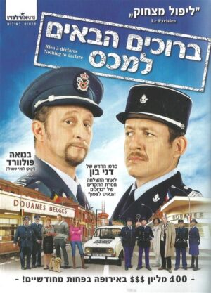 ברוכים הבאים למכס