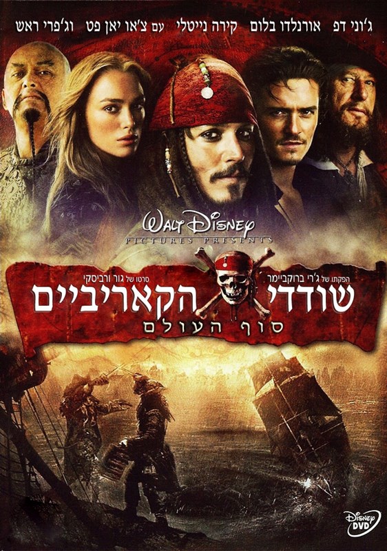 שודדי הקאריביים: סוף העולם