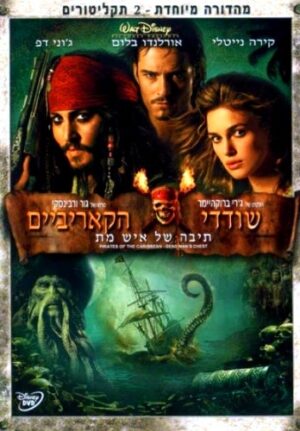 שודדי הקאריביים: תיבה של איש מת