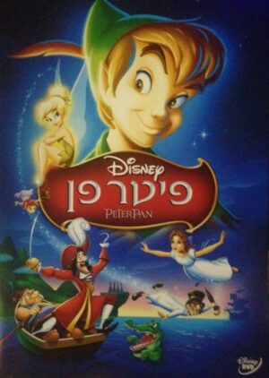 פיטר פן (1953) - מהדורה מיוחדת